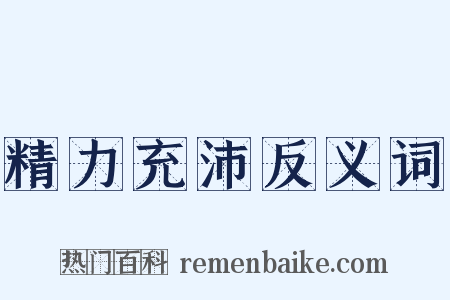 精力充沛反义词是什么意思的图片